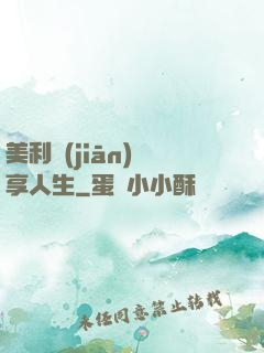 美利堅(jiān)縱享人生