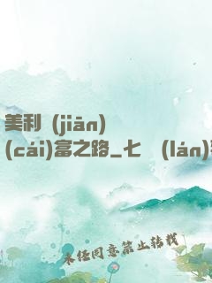 美利堅(jiān)財(cái)富之路