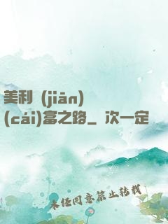 美利堅(jiān)財(cái)富之路