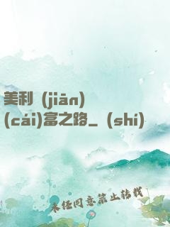 美利堅(jiān)財(cái)富之路
