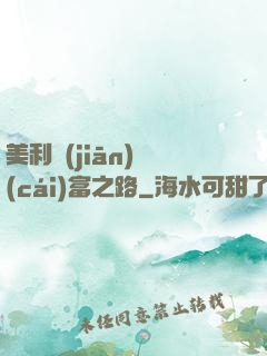 美利堅(jiān)財(cái)富之路