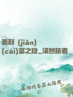 美利堅(jiān)財(cái)富之路