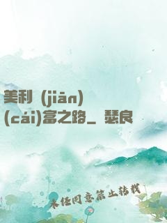 美利堅(jiān)財(cái)富之路