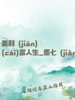 美利堅(jiān)財(cái)富人生