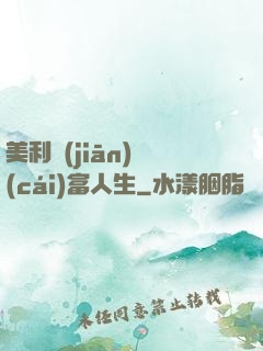 美利堅(jiān)財(cái)富人生