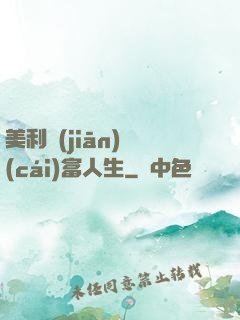 美利堅(jiān)財(cái)富人生