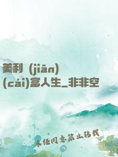 美利堅(jiān)財(cái)富人生