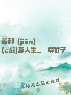 美利堅(jiān)財(cái)富人生