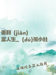 美利堅(jiān)財富人生