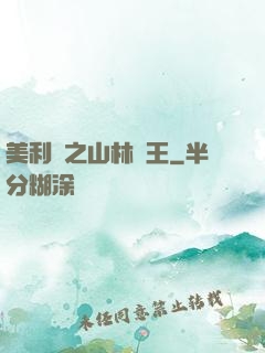 美利堅之山林稱王