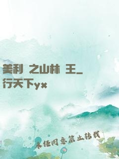 美利堅之山林稱王