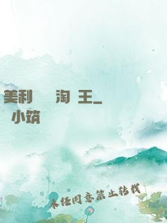 美利堅倉儲淘寶王