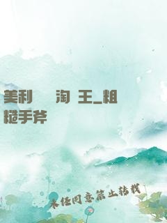 美利堅倉儲淘寶王