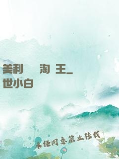 美利堅倉儲淘寶王