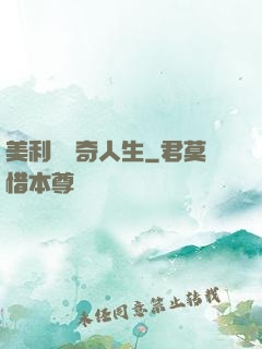 美利堅傳奇人生