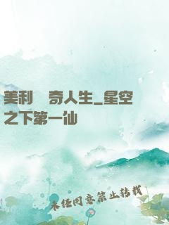 美利堅傳奇人生