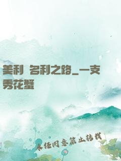 美利堅名利之路