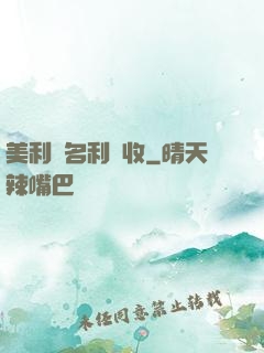美利堅名利雙收