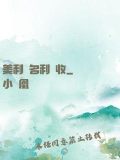 美利堅名利雙收