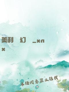美利堅夢幻莊園