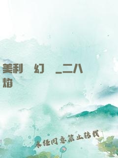 美利堅夢幻莊園