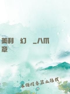 美利堅夢幻莊園