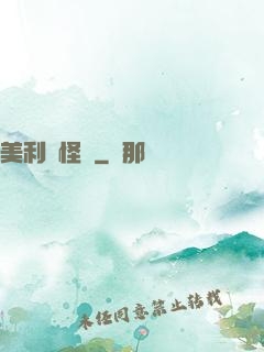 美利堅怪俠