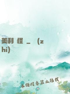 美利堅怪俠