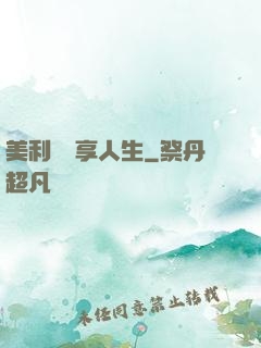 美利堅縱享人生