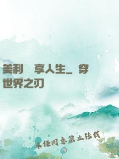 美利堅縱享人生