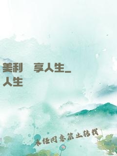 美利堅縱享人生
