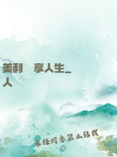 美利堅縱享人生