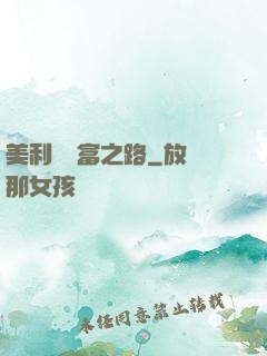 美利堅財富之路