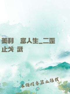 美利堅財富人生
