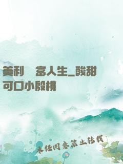 美利堅財富人生