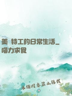 美劇特工的日常生活