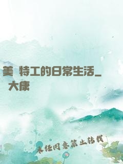 美劇特工的日常生活