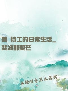 美劇特工的日常生活