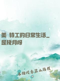 美劇特工的日常生活