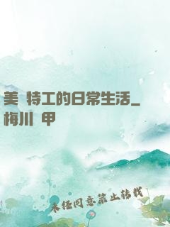 美劇特工的日常生活