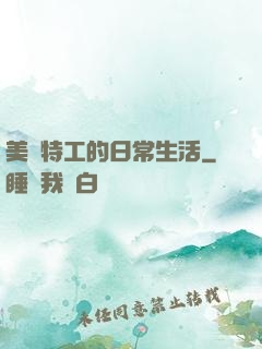 美劇特工的日常生活