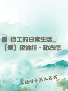 美劇特工的日常生活