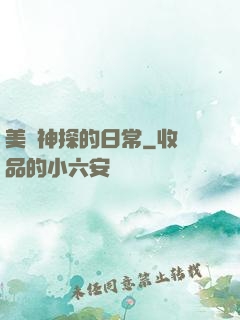 美劇神探的日常