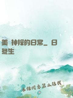 美劇神探的日常