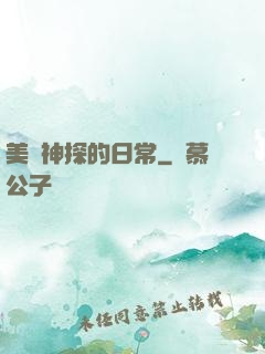 美劇神探的日常
