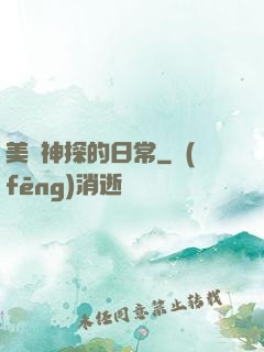 美劇神探的日常