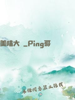美味大師
