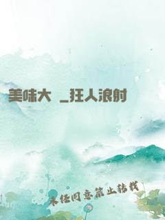 美味大師