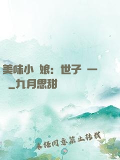 美味小廚娘：世子嘗一嘗