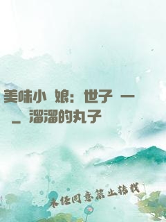 美味小廚娘：世子嘗一嘗